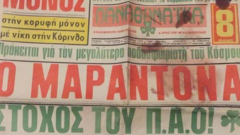 Μαραντόνα: Όταν ο Παναθηναϊκός «ψάχτηκε» για τον «Θεό»! thumb