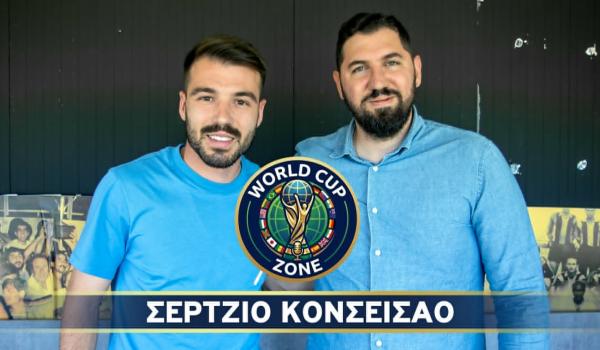 Ο Σέρτζιο Κονσεισάο στο World Cup Zone (βίντεο) image
