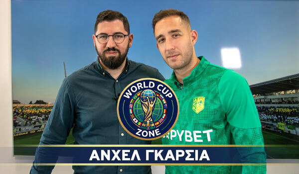 Ο Άνχελ Γκαρσία στο World Cup Zone (βίντεο) image