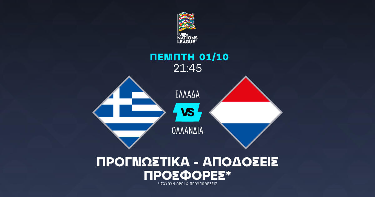 Με τα γκολ στο Ελλάδα – Ολλανδία! thumb