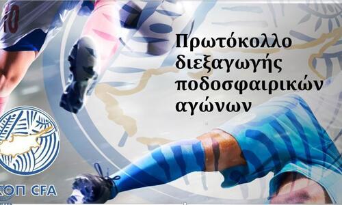 Τροποποιημένο Πρωτόκολλο ΚΟΠ (25/09/2020) thumb