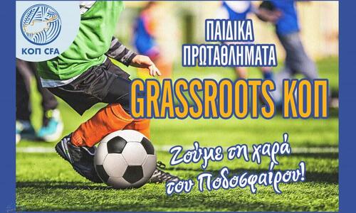 Στις 15 Νοεμβρίου η έναρξη των Παιδικών Πρωταθλημάτων Grassroots thumb