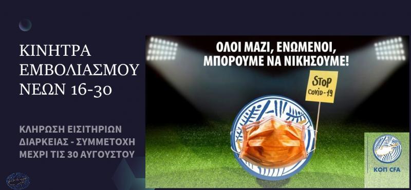 Κίνητρα εμβολιασμού: Πλησιάζουν τις 3000 οι αιτήσεις για τα εισιτήρια διαρκείας! thumb
