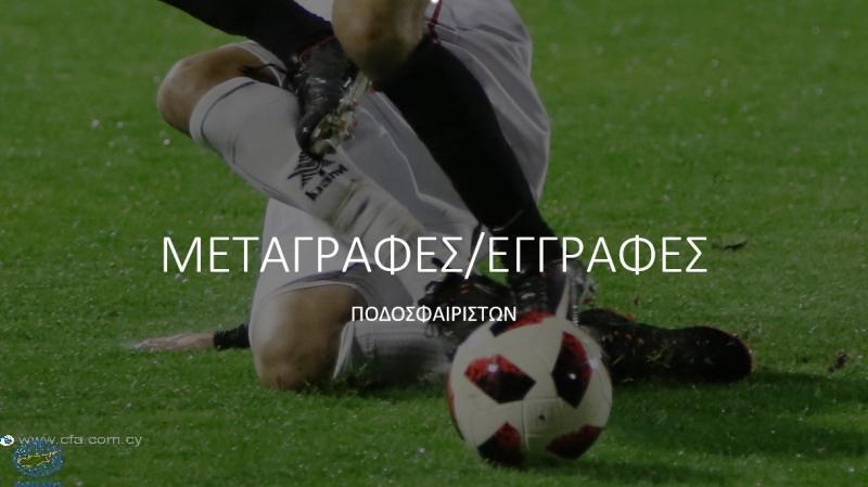 Ενημέρωση για τις μεταγραφές (10/01) thumb