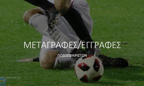 Ενημέρωση για τις μεταγραφές (10/01) thumb