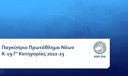 Το πρόγραμμα του Πρωταθλήματος Νέων Κ-19 Γ΄ Κατηγορίας thumb