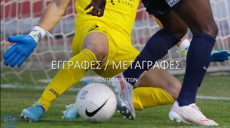 Η τελευταία ενημέρωση της ΚΟΠ για τις μεταγραφές thumb