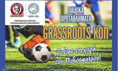 Στις 22 Οκτωβρίου η έναρξη των Παιδικών Πρωταθλημάτων ΚΟΠ Grassroots MIKEL thumb