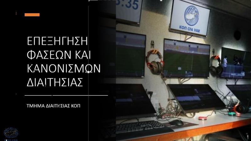 Η ΚΟΠ για το ακυρωθέν τέρμα του Ρουσιά και την αποβολή του Παναγιώτου thumb