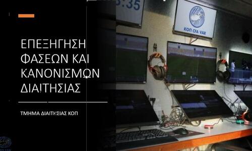 Η ΚΟΠ για το ακυρωθέν τέρμα του Ρουσιά και την αποβολή του Παναγιώτου thumb