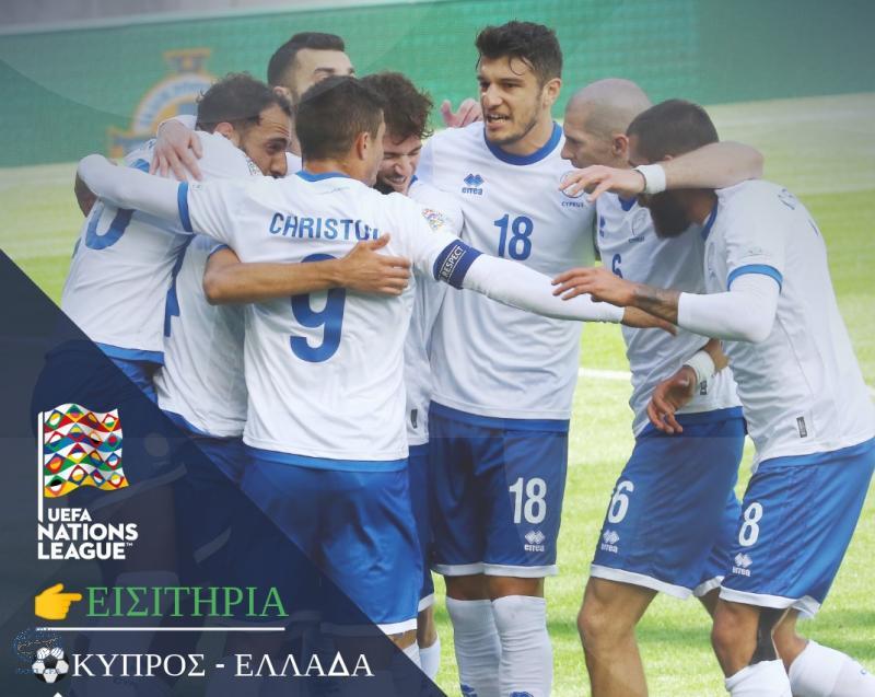 Εισιτήρια για τον αγώνα Κύπρος - Ελλάδα thumb