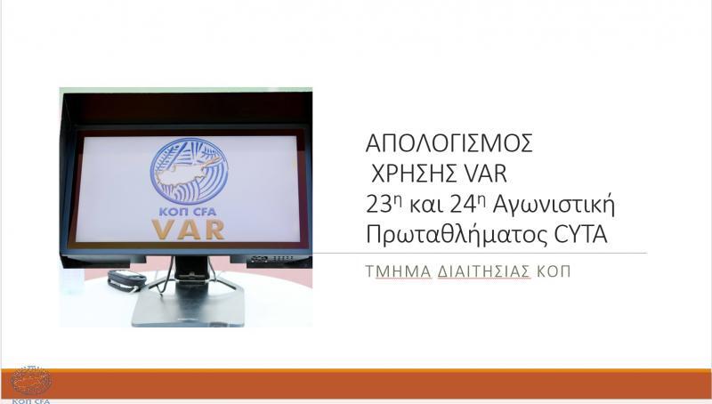 Ο απολογισμός της χρήσης του VAR για την 23η και 24η αγωνιστική thumb