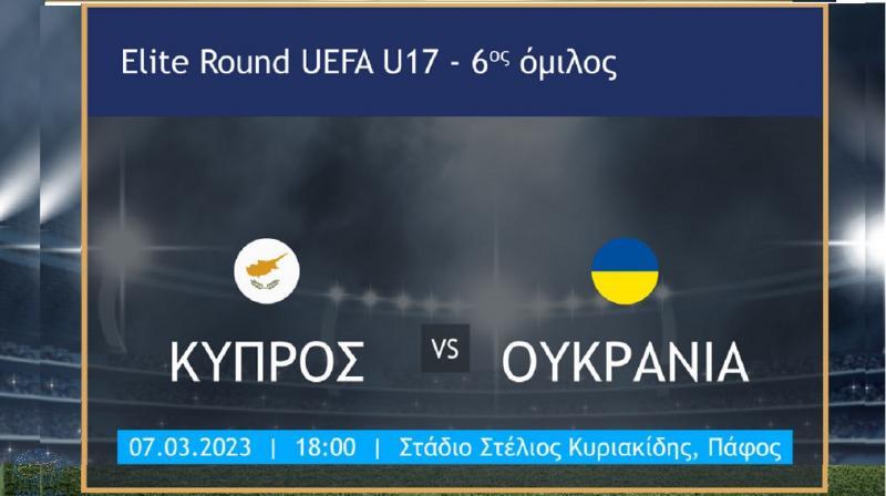 Elite Round Κ17: Ζωντανά σε live stream οι αγώνες της Κύπρου thumb