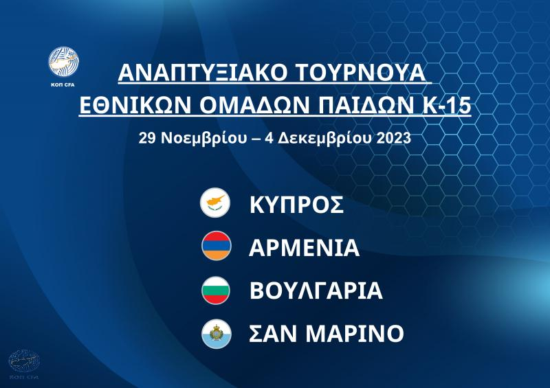 Αναπτυξιακό Τουρνουά Εθνικών Ομάδων Παίδων Κ-15 στην Κύπρο thumb