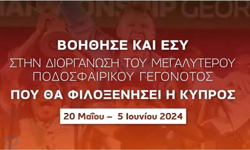 Γίνε εθελοντής στο μεγαλύτερο ποδοσφαιρικό γεγονός που έχει γίνει ποτέ στην Κύπρο thumb