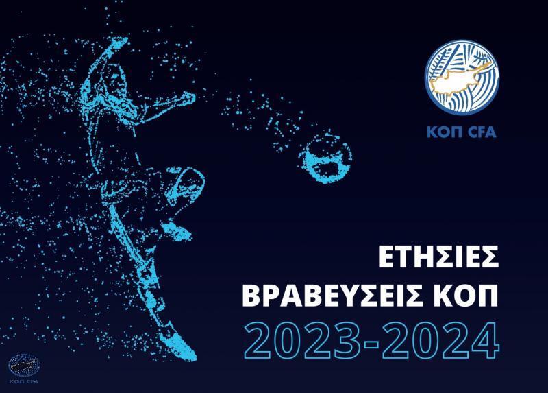 Σήμερα η τελετή βράβευσης των κορυφαίων από την ΚΟΠ thumb