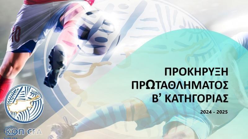 Β' Κατηγορία: Η προκήρυξη του πρωταθλήματος 2024/25 thumb
