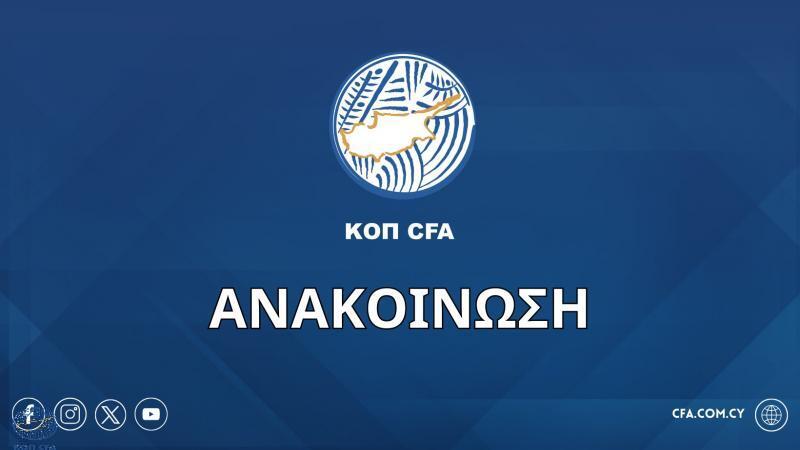Απόφαση ΚΟΠ: «Ναι» στη μετακίνηση φιλοξενούμενων οπαδών! thumb