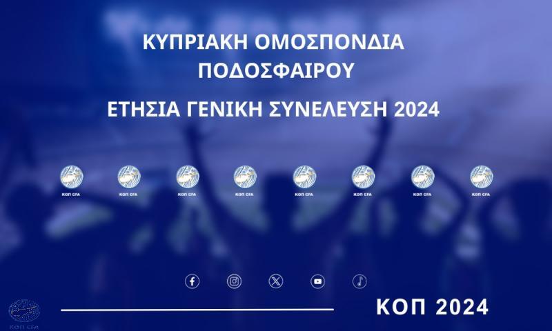 ΚΟΠ: Την Πέμπτη η Ετήσια Γενική Συνέλευση thumb