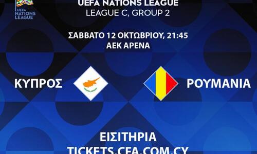 Πληροφορίες για τα εισιτήρια του αγώνα Κύπρος – Ρουμανία thumb