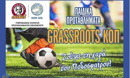 Στις 2 Νοεμβρίου θα αρχίσουν τα Παιδικά Πρωταθλήματα ΚΟΠ Grassroots Mikel thumb