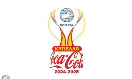 Αύριο η κλήρωση του Κυπέλλου Coca – Cola Μικρών Κατηγοριών thumb