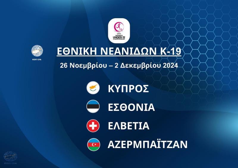 Εθνική Νεανίδων: Η αποστολή για τους επίσημους αγώνες στην Πάφο thumb