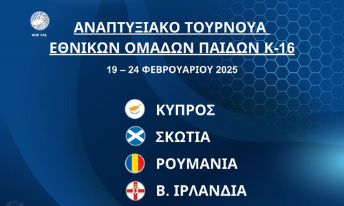 Διεθνές Αναπτυξιακό Τουρνουά Εθνικών Ομάδων Παίδων Κ-16 στην Κύπρο thumb
