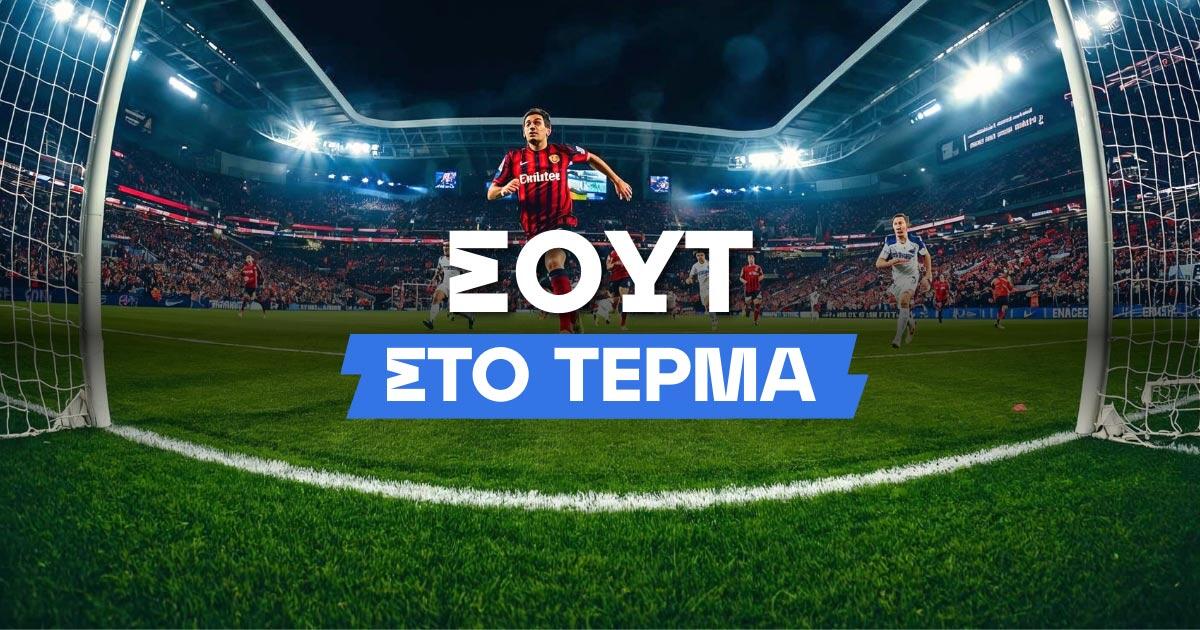 Κι όμως τα σουτ στο στόχο είναι επιλογή στο στοίχημα! thumb