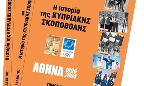 Παρουσιάστηκε το βιβλίο «Ιστορία της Κυπριακής Σκοποβολής» thumb