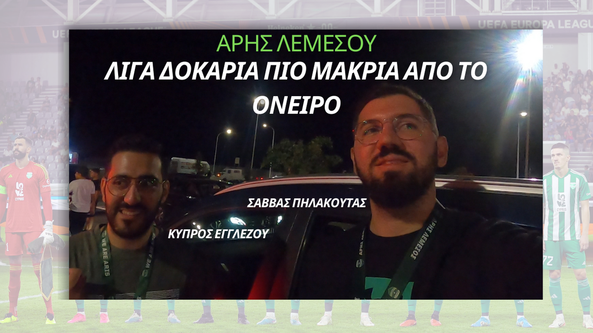 Απομακρύνεται το όνειρο: Σάββας και Κύπρος σχολιάζουν την παρουσία του Άρη στους ομίλους thumb