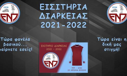 Αυτά ισχύουν για τα φετινά εισιτήρια διαρκείας της ΕΝΠ thumb
