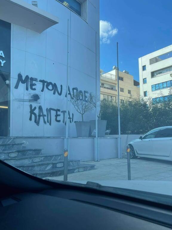 Συνθήματα και στα γραφεία της ΚΟΠ  thumb