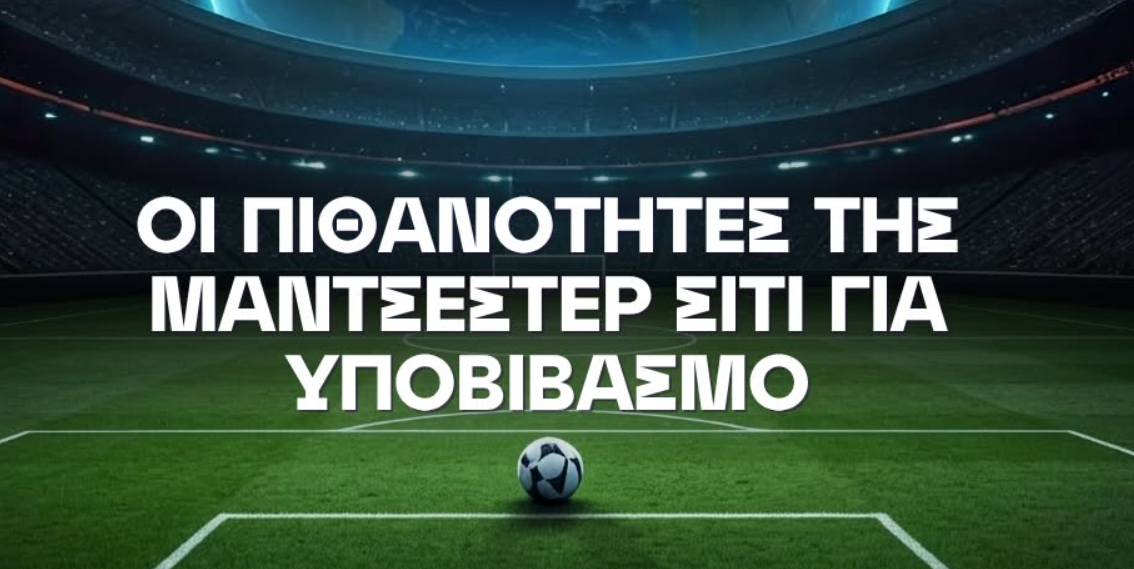 Η απόδοση της Σίτι για υποβιβασμό μετά τις βαριές κατηγορίες! thumb