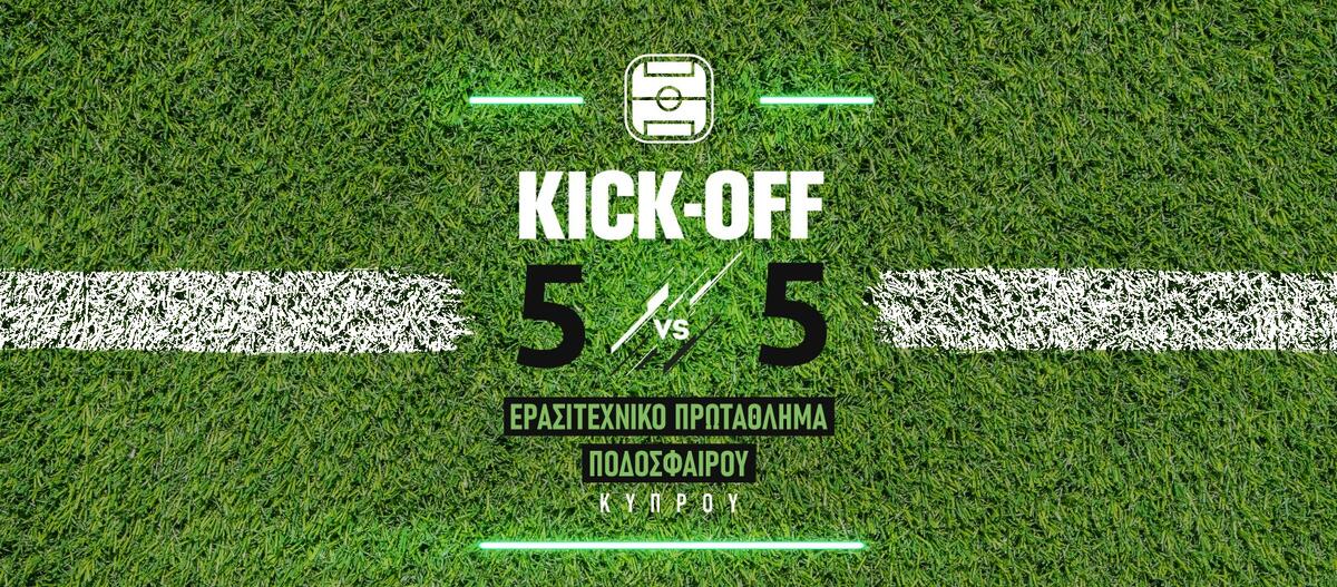 Για 3η σερί χρονιά το τουρνουά φούτσαλ Kick off thumb