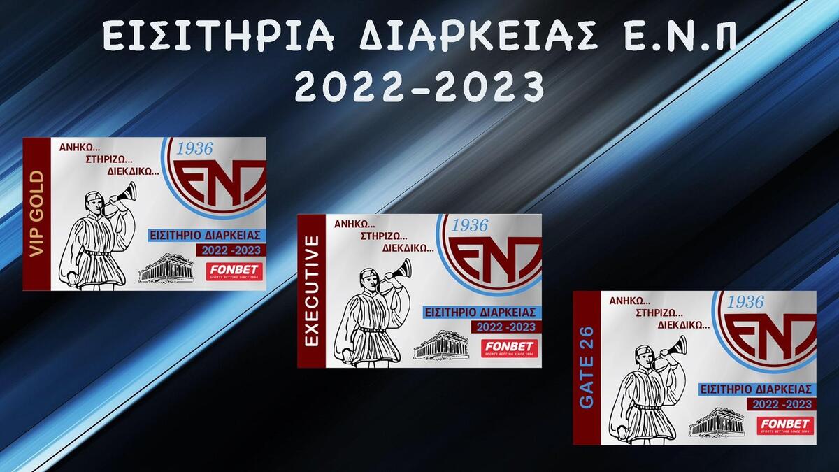 ΕΝΠ: Ενημέρωση για τα εισιτήρια διαρκείας thumb