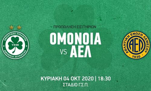Στο Online Ticketing τα εναπομείναντα εισιτήρια με ΑΕΛ thumb