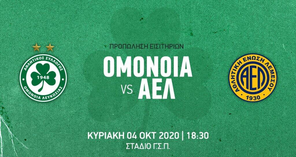 Τα εισιτηρια για το ντέρμπι με την ΑΕΛ thumb