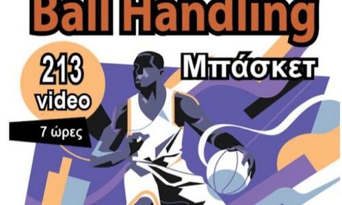 Το ball handling στο μπάσκετ thumb