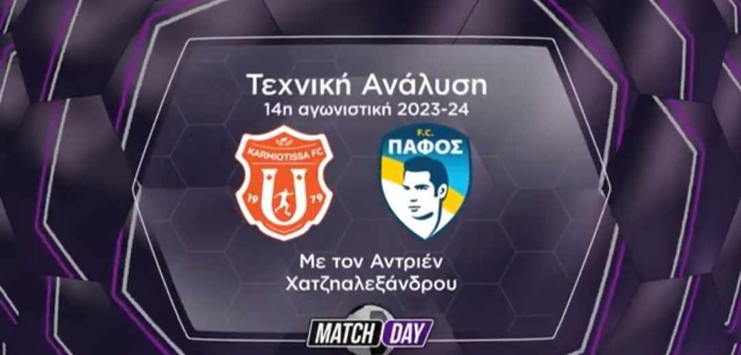 Η τεχνική ανάλυση του Καρμιώτισσα-Πάφος (Βίντεο) thumb