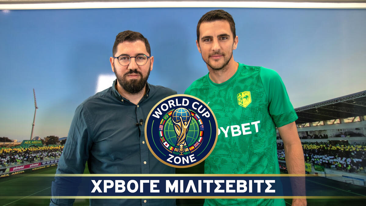Ο Χρβόγε Μιλίτσεβιτς στο World Cup Zone (βίντεο) thumb