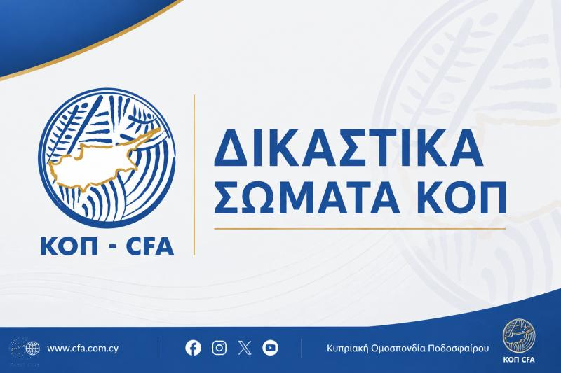 Η σύνθεση των Δικαστικών Σωμάτων της ΚΟΠ thumb
