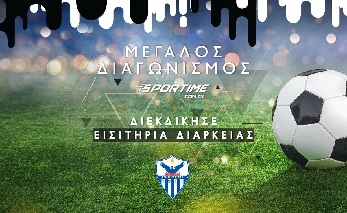 Μεγάλος διαγωνισμός: Διεκδίκησε εισιτήρια διαρκείας της Ανόρθωσης! thumb