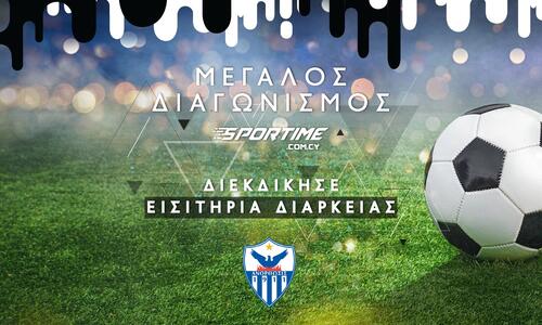 Μεγάλος διαγωνισμός: Διεκδίκησε εισιτήρια διαρκείας της Ανόρθωσης! thumb