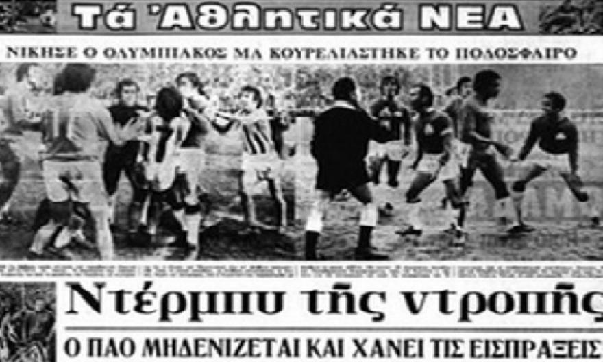 Ολυμπιακός-Παναθηναϊκός: Όταν το χορτάρι μετατράπηκε σε ρινγκ thumb