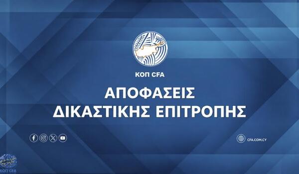 ΟΛΕΣ οι αποφάσεις του Αθλητικού Δικαστή image
