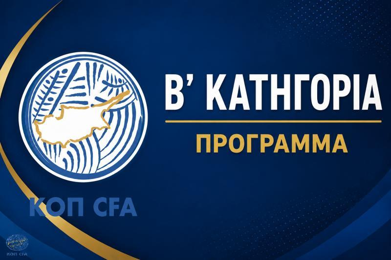 Β' Κατηγορία: Το πρόγραμμα και οι τηλεοπτικές μεταδόσεις από την 6η - 8η αγωνιστική thumb