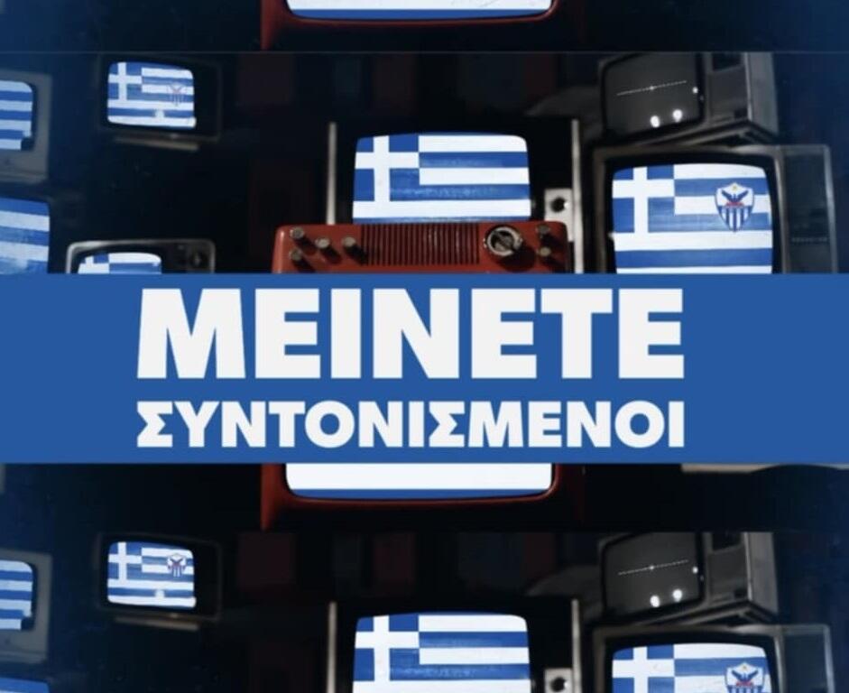 Ανόρθωση / «Μείνετε συντονισμένοι...» thumb