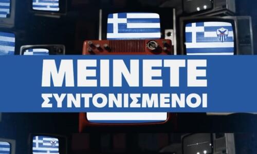 Ανόρθωση / «Μείνετε συντονισμένοι...» thumb
