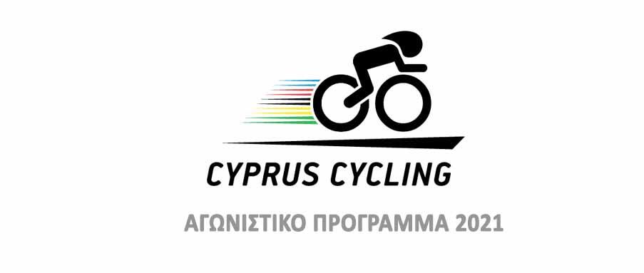 Ανακοίνωση ΚΟΠΟ για το αγωνιστικό πρόγραμμα ποδηλασίας thumb
